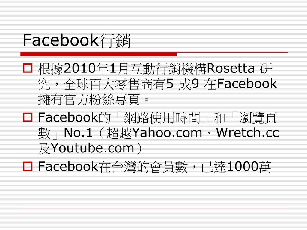 Facebook行銷 根據2010年1月互動行銷機構Rosetta 研究，全球百大零售商有5 成9 在Facebook 擁有官方粉絲專頁。