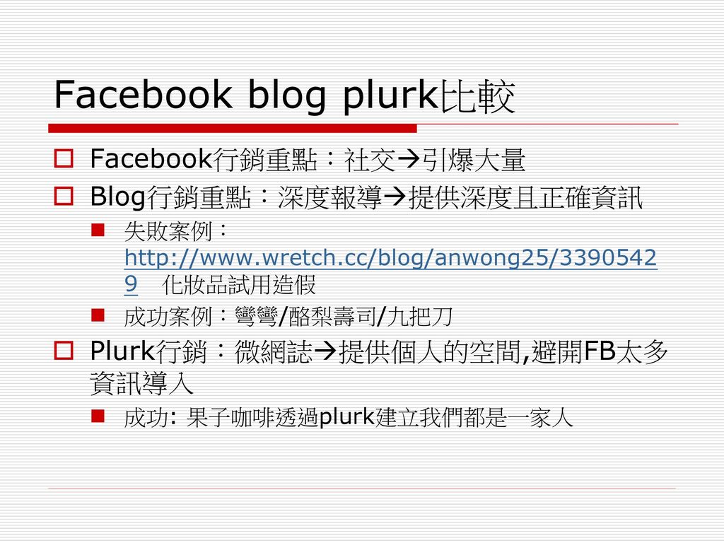 Facebook blog plurk比較 Facebook行銷重點：社交引爆大量 Blog行銷重點：深度報導提供深度且正確資訊
