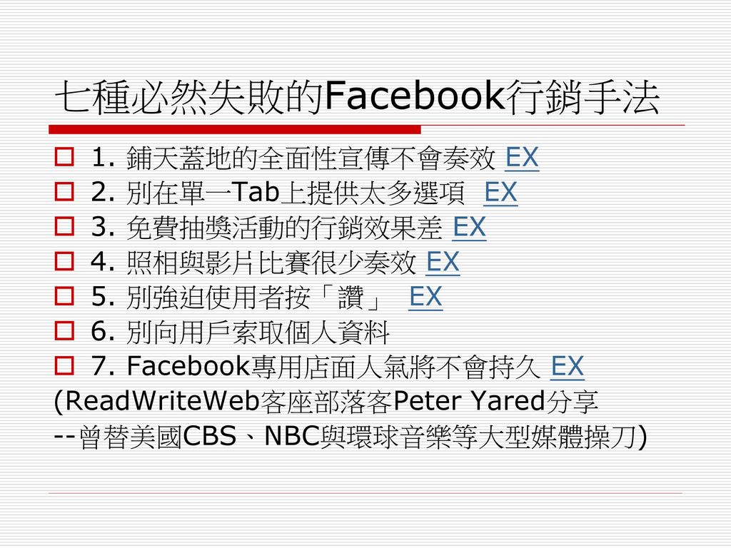 七種必然失敗的Facebook行銷手法 1. 鋪天蓋地的全面性宣傳不會奏效 EX 2. 別在單一Tab上提供太多選項 EX