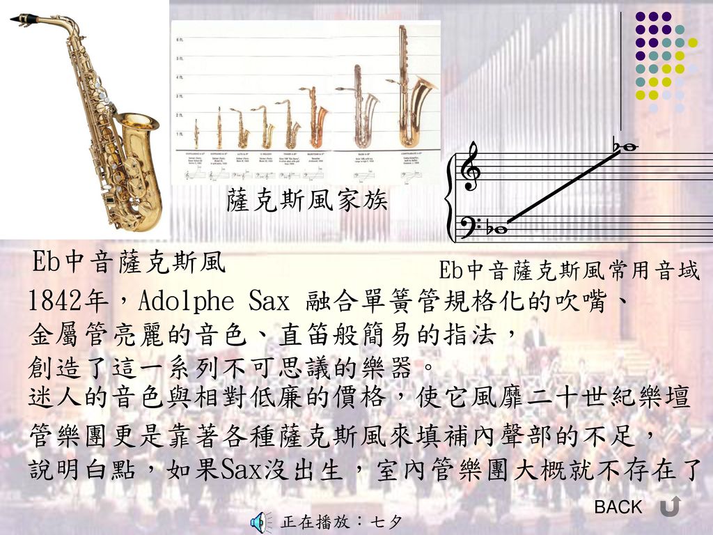 1842年，Adolphe Sax 融合單簧管規格化的吹嘴、 金屬管亮麗的音色、直笛般簡易的指法， 創造了這一系列不可思議的樂器。