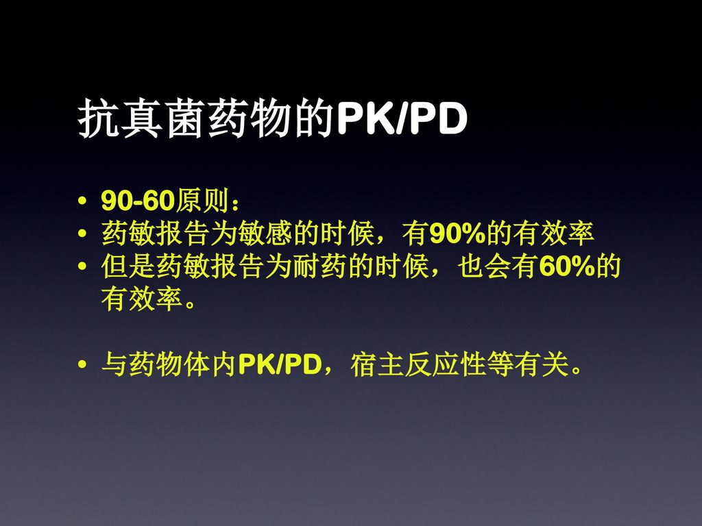 抗真菌药物的PK/PD 90-60原则： 药敏报告为敏感的时候，有90%的有效率 但是药敏报告为耐药的时候，也会有60%的有效率。