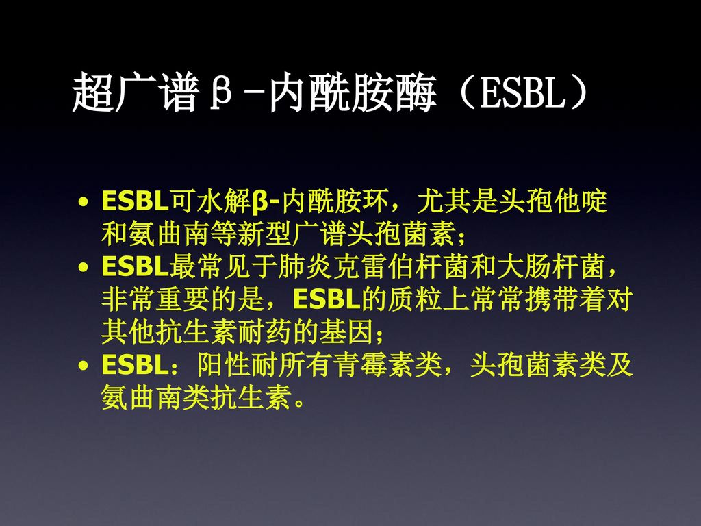 超广谱β-内酰胺酶（ESBL） ESBL可水解β-内酰胺环，尤其是头孢他啶和氨曲南等新型广谱头孢菌素；