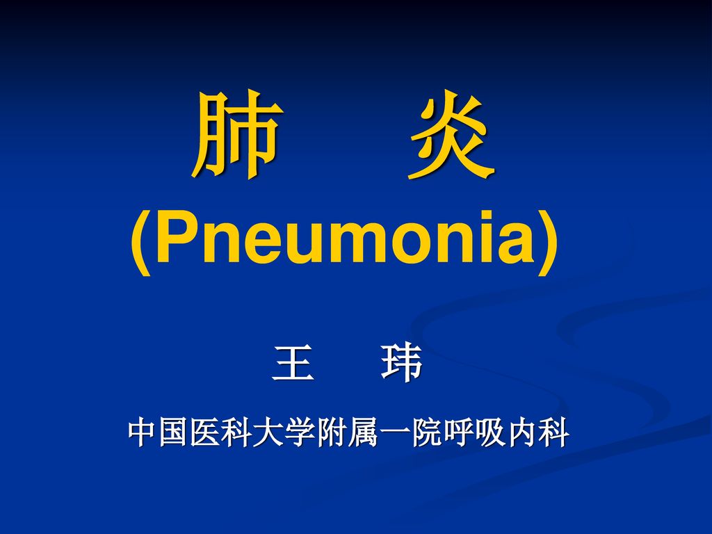 肺 炎 (Pneumonia) 王 玮 中国医科大学附属一院呼吸内科