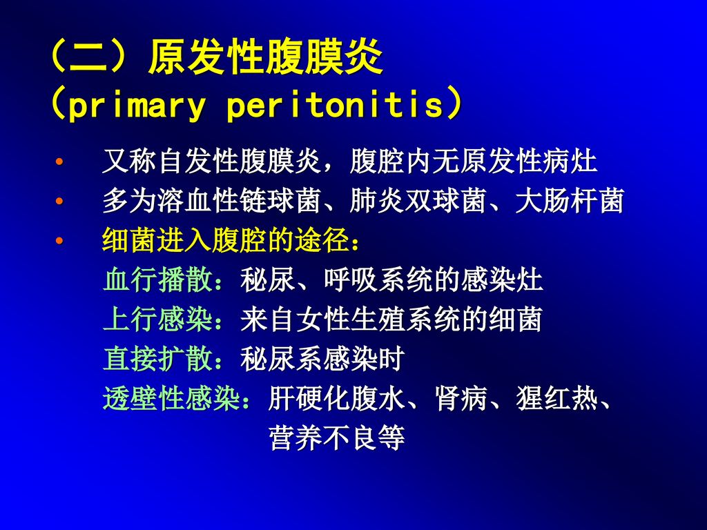 （二）原发性腹膜炎 （primary peritonitis）