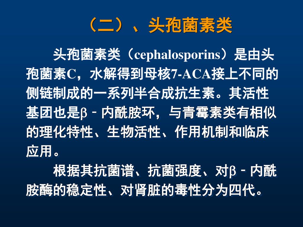 （二）、头孢菌素类 头孢菌素类（cephalosporins）是由头