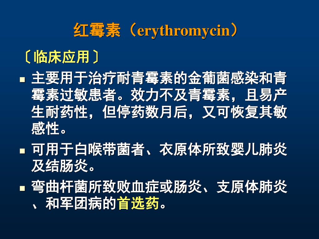 红霉素（erythromycin） 〔临床应用〕