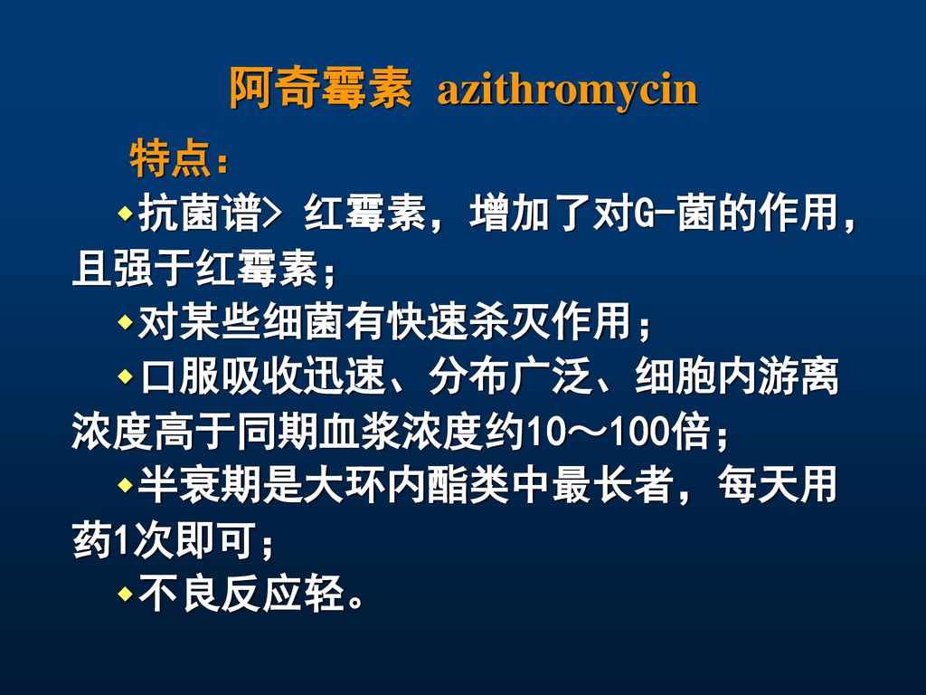 阿奇霉素 azithromycin 特点： ٠抗菌谱> 红霉素，增加了对G-菌的作用， 且强于红霉素； ٠对某些细菌有快速杀灭作用；