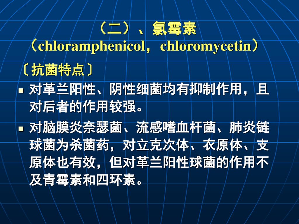 （二）、氯霉素 （chloramphenicol，chloromycetin）