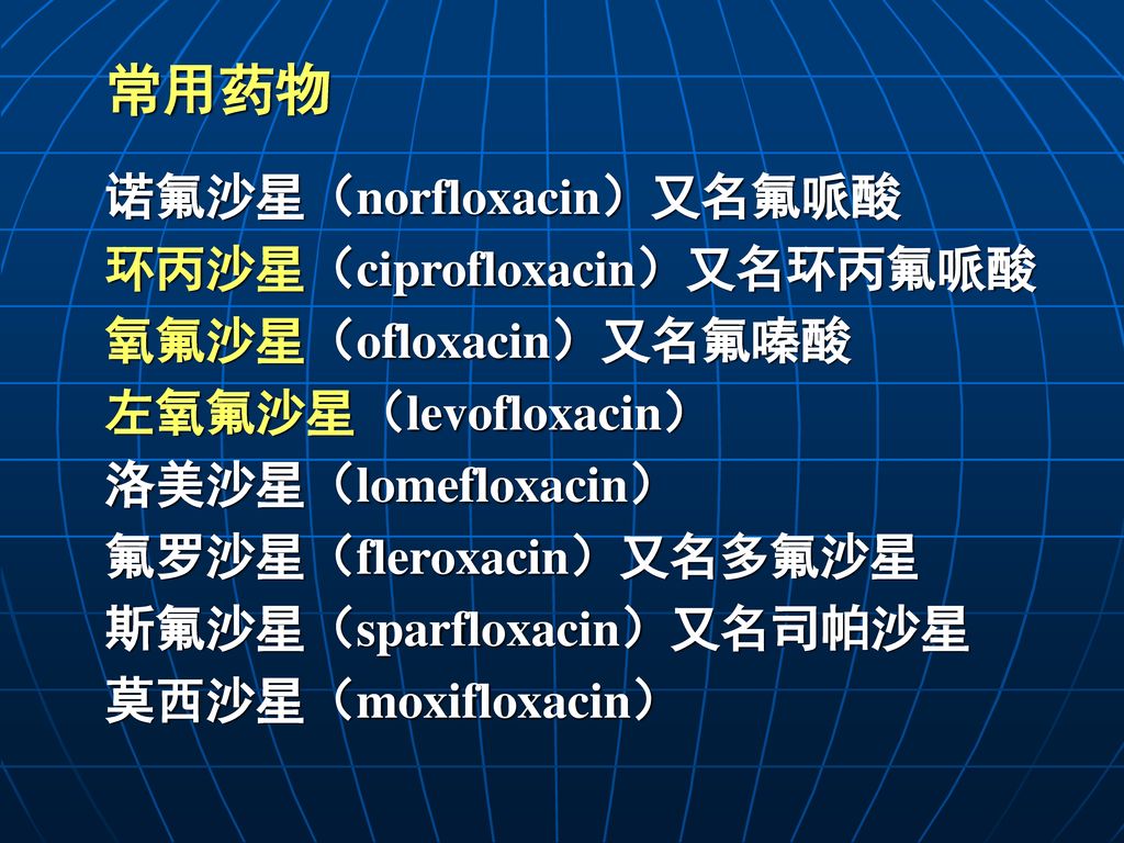常用药物 诺氟沙星（norfloxacin）又名氟哌酸 环丙沙星（ciprofloxacin）又名环丙氟哌酸
