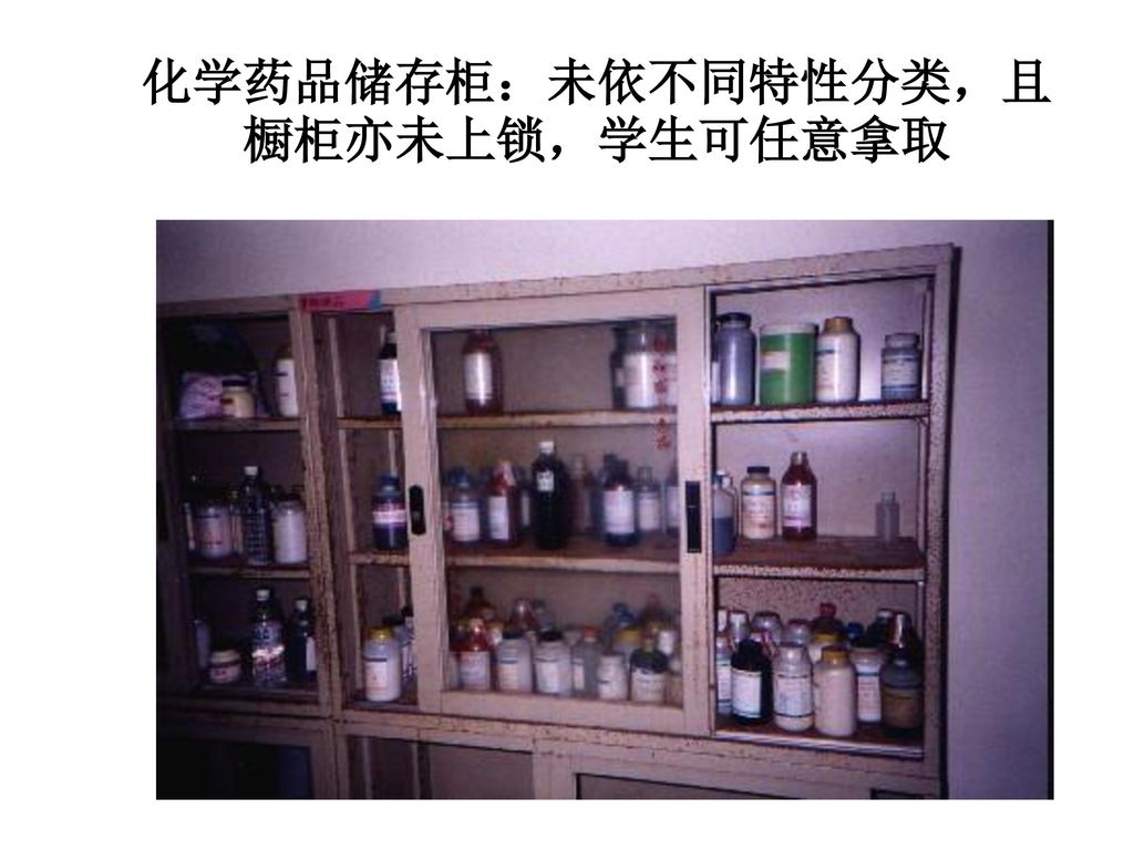 化学药品储存柜：未依不同特性分类，且橱柜亦未上锁，学生可任意拿取