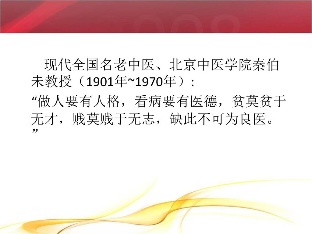 现代全国名老中医、北京中医学院秦伯未教授（1901年~1970年）: