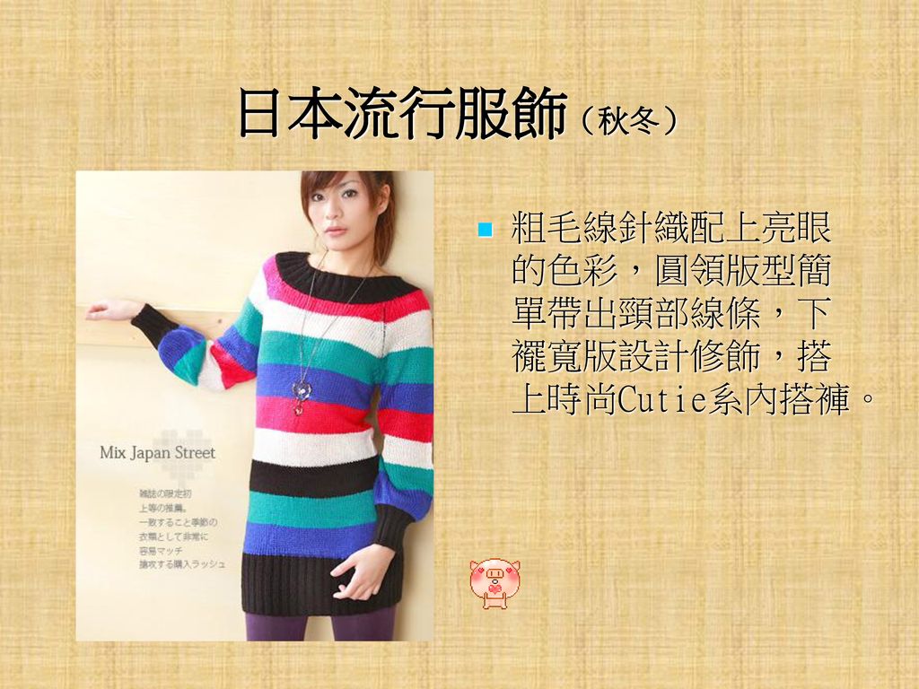 日本流行服飾（秋冬） 粗毛線針織配上亮眼的色彩，圓領版型簡單帶出頸部線條，下襬寬版設計修飾，搭上時尚Cutie系內搭褲。