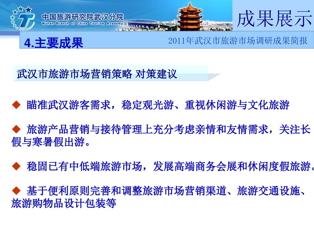 4.主要成果 武汉市旅游市场营销策略 对策建议 瞄准武汉游客需求，稳定观光游、重视休闲游与文化旅游
