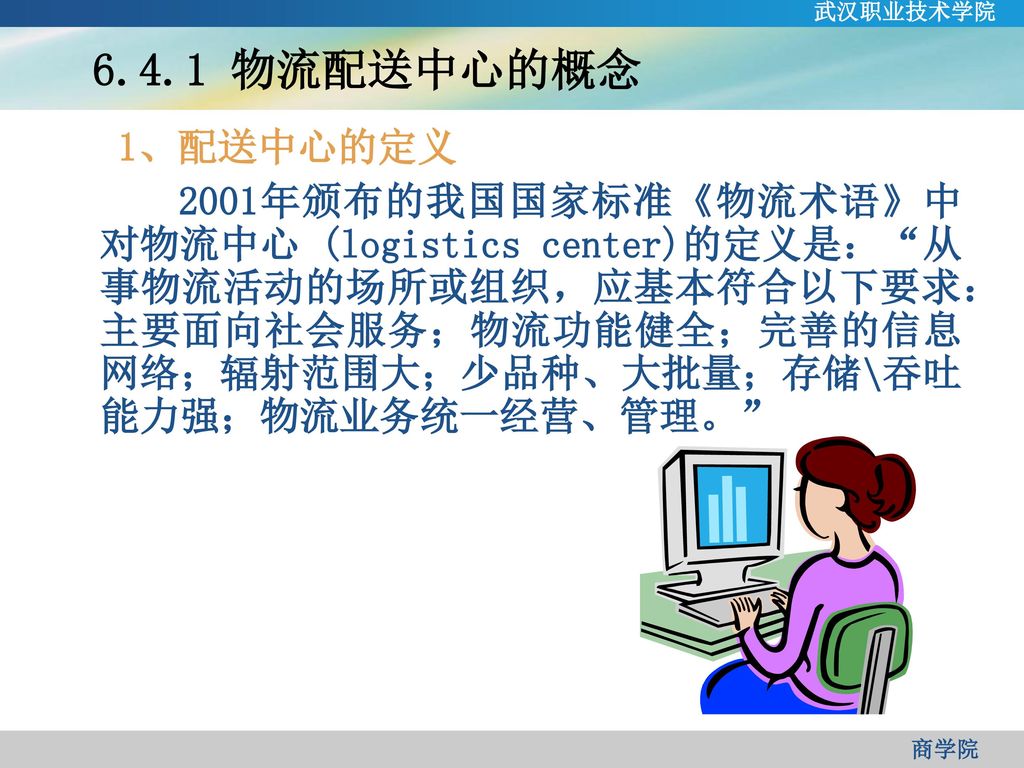武汉职业技术学院 物流配送中心的概念. 1、配送中心的定义.
