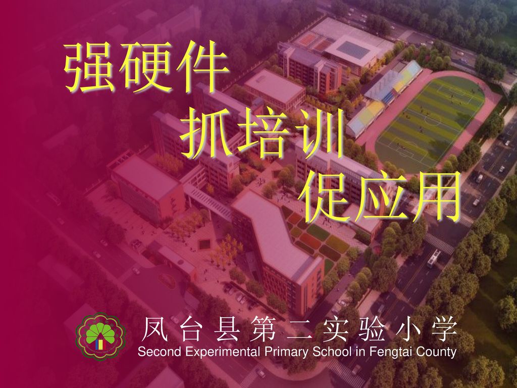 强硬件 抓培训 促应用 凤台县第二实验小学 Second Experimental Primary School in Fengtai County