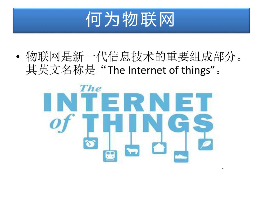 何为物联网 物联网是新一代信息技术的重要组成部分。其英文名称是 The Internet of things 。