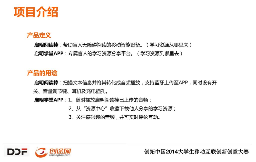 项目介绍 产品定义 产品的用途 创拓中国2014大学生移动互联创新创意大赛