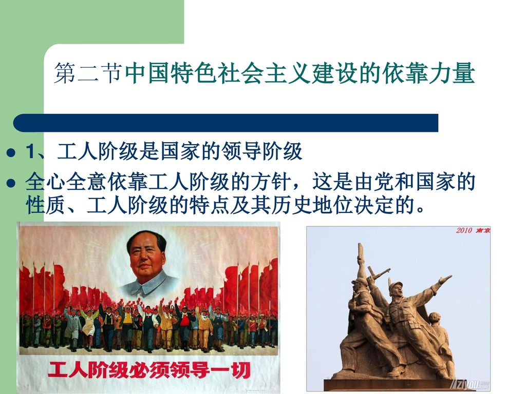 第二节中国特色社会主义建设的依靠力量 1、工人阶级是国家的领导阶级