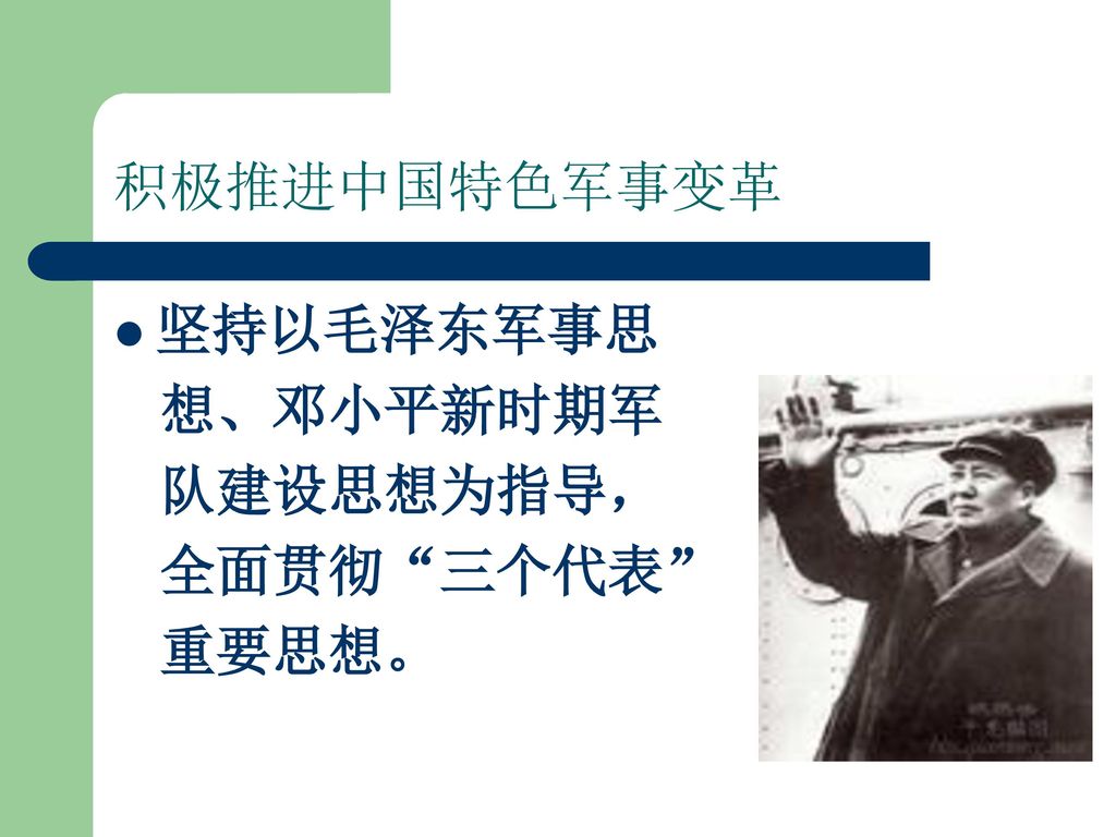 积极推进中国特色军事变革 坚持以毛泽东军事思 想、邓小平新时期军 队建设思想为指导， 全面贯彻 三个代表 重要思想。