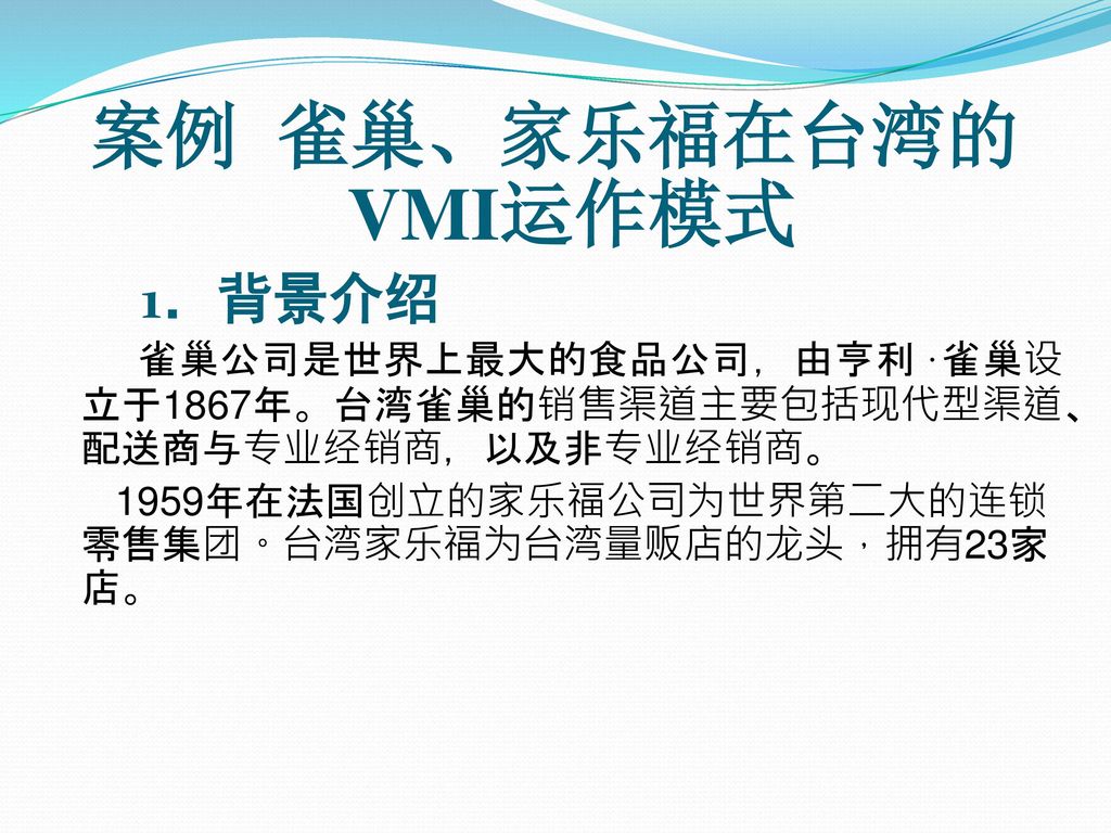 案例 雀巢、家乐福在台湾的VMI运作模式 1．背景介绍