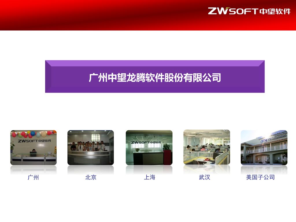 广州中望龙腾软件股份有限公司 广州 北京 上海 武汉 美国子公司