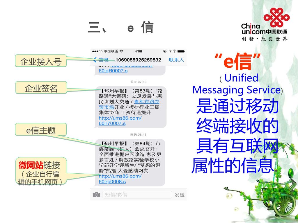 e信 （Unified Messaging Service)
