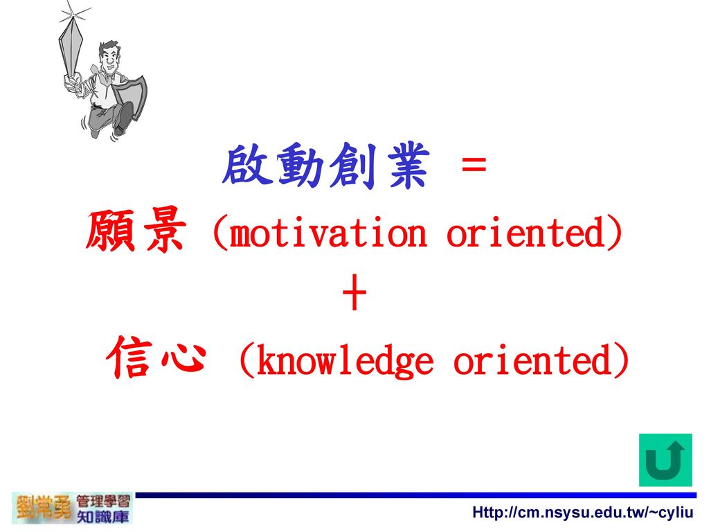 啟動創業 = 願景 (motivation oriented) + 信心 (knowledge oriented)