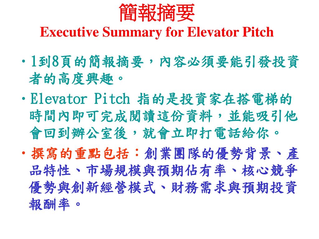 簡報摘要 Executive Summary for Elevator Pitch