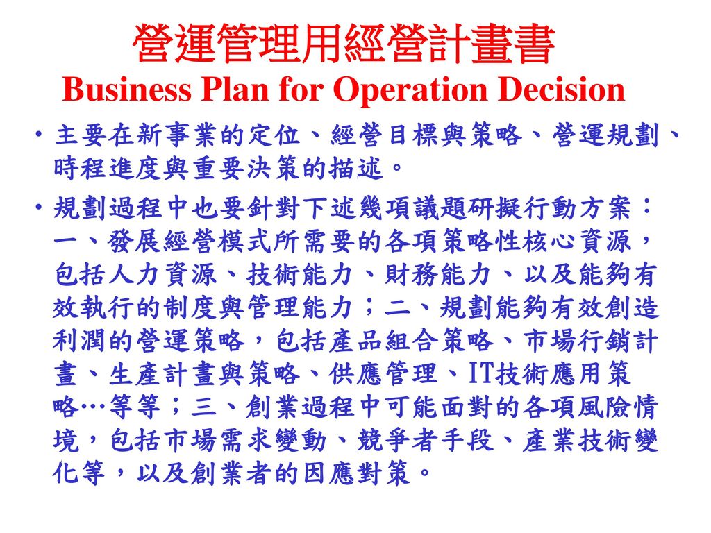 營運管理用經營計畫書 Business Plan for Operation Decision