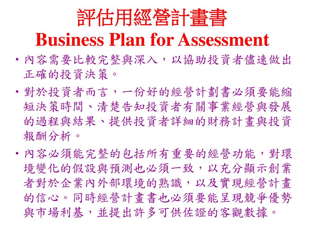 評估用經營計畫書 Business Plan for Assessment