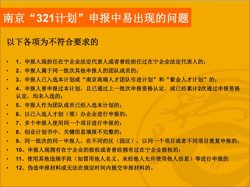 南京 321计划 申报中易出现的问题 以下各项为不符合要求的 1、申报人现担任在宁企业法定代表人或者曾经担任过在宁企业法定代表人的；