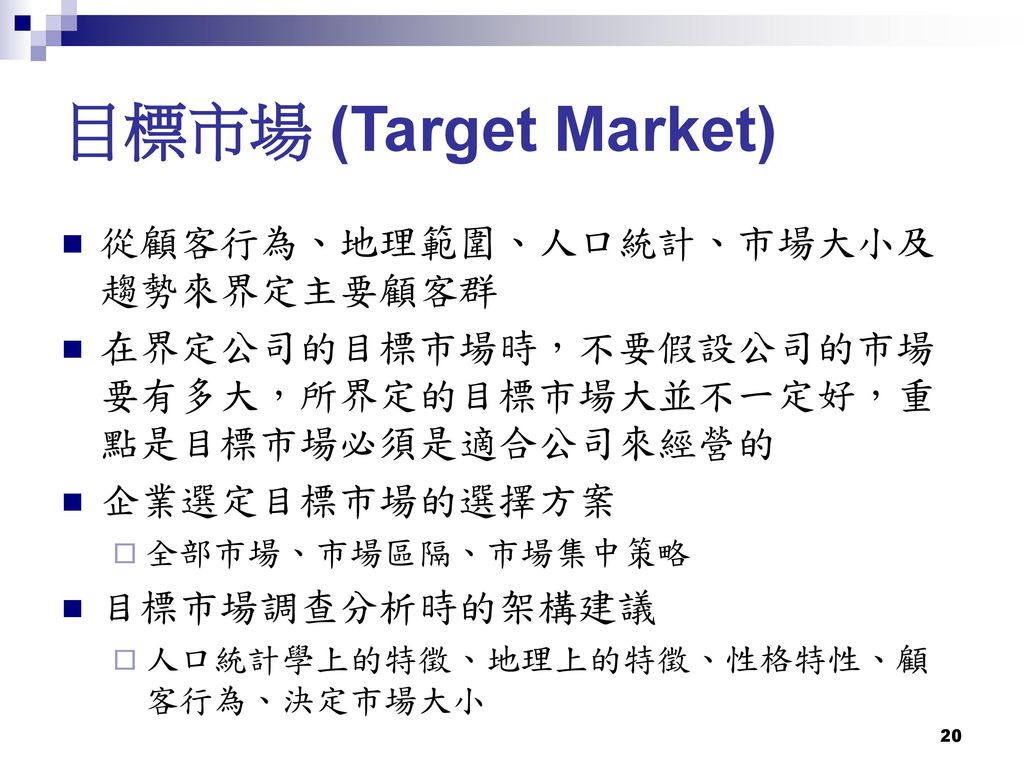 目標市場 (Target Market) 從顧客行為、地理範圍、人口統計、市場大小及趨勢來界定主要顧客群