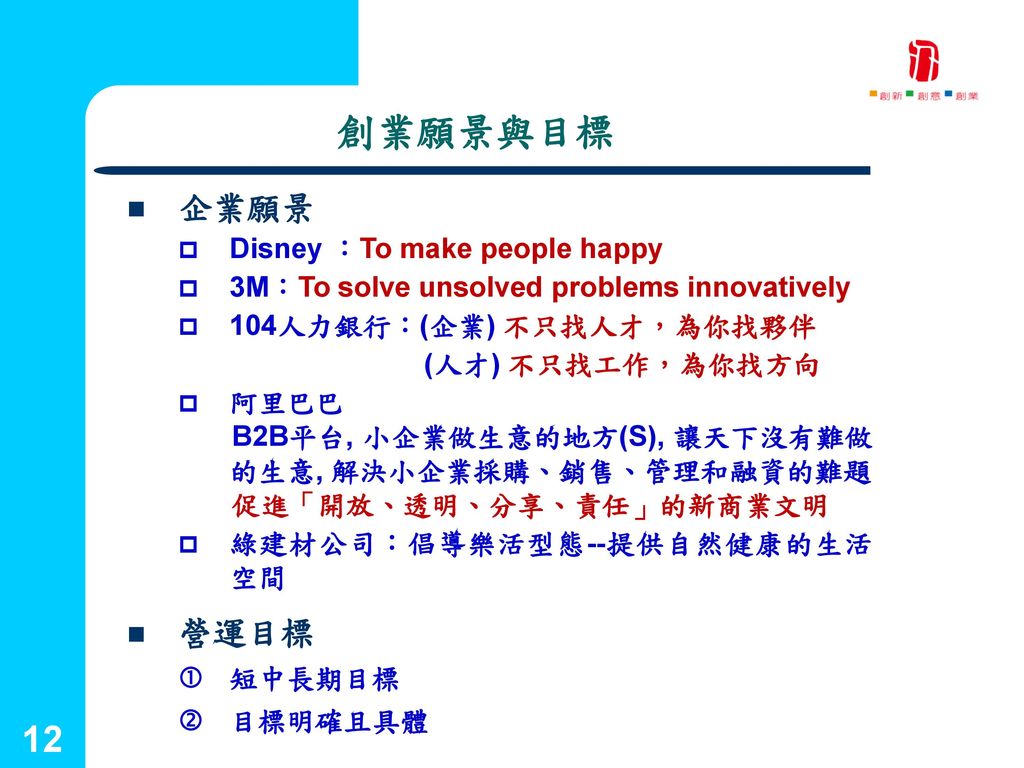 創業願景與目標 企業願景 營運目標 Disney ：To make people happy
