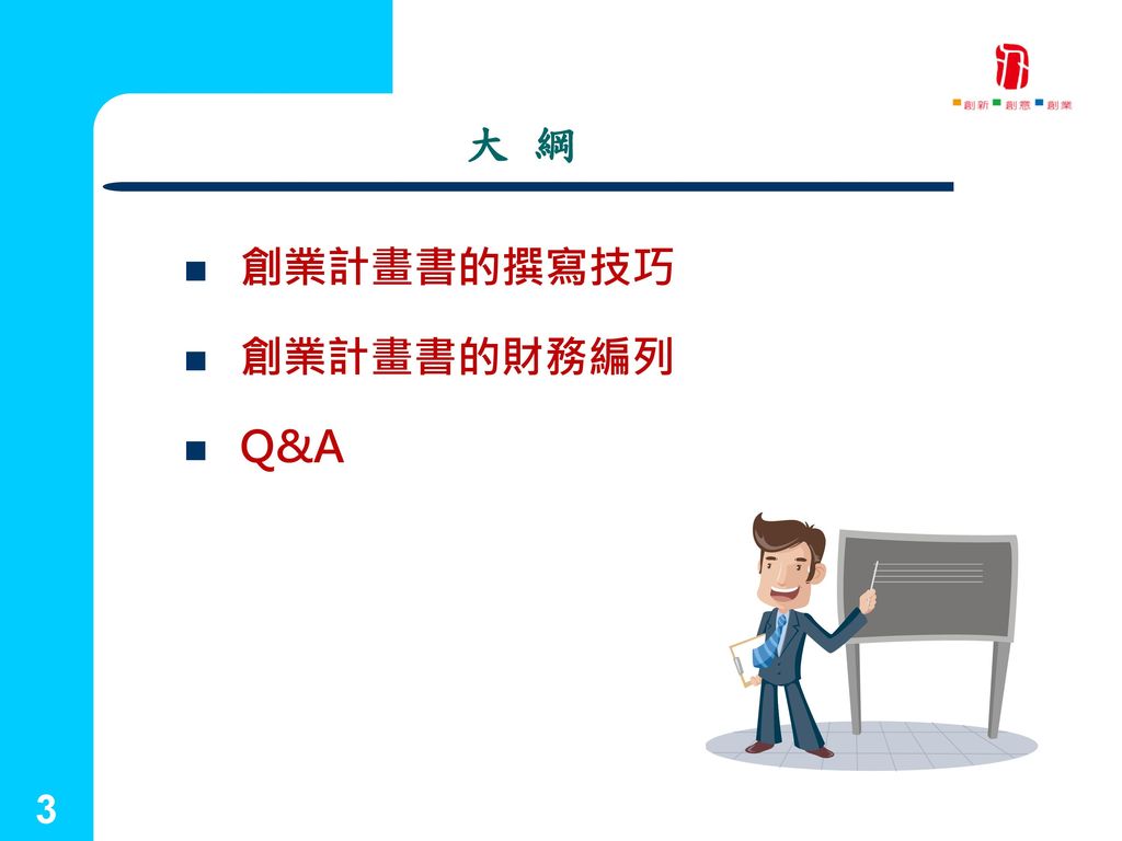國立台灣藝術大學 大 綱 創業計畫書的撰寫技巧 創業計畫書的財務編列 Q&A 創新育成中心