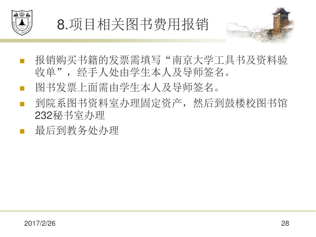 8.项目相关图书费用报销 报销购买书籍的发票需填写 南京大学工具书及资料验收单 ，经手人处由学生本人及导师签名。