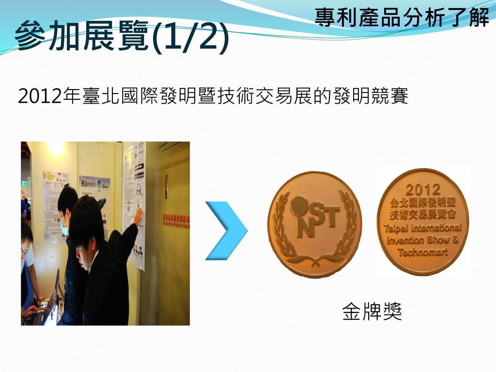 參加展覽(1/2) 專利產品分析了解 2012年臺北國際發明暨技術交易展的發明競賽 金牌獎