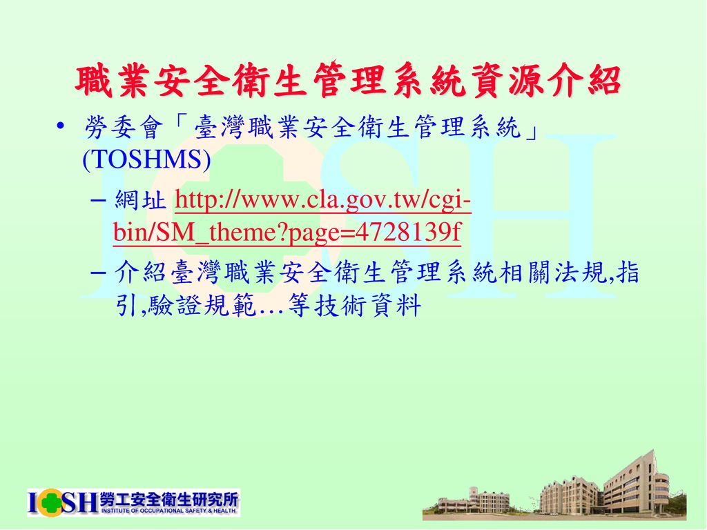 職業安全衛生管理系統資源介紹 勞委會「臺灣職業安全衛生管理系統」(TOSHMS)
