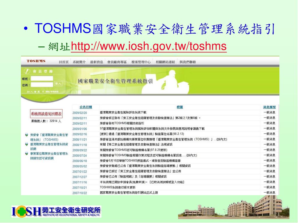 TOSHMS國家職業安全衛生管理系統指引