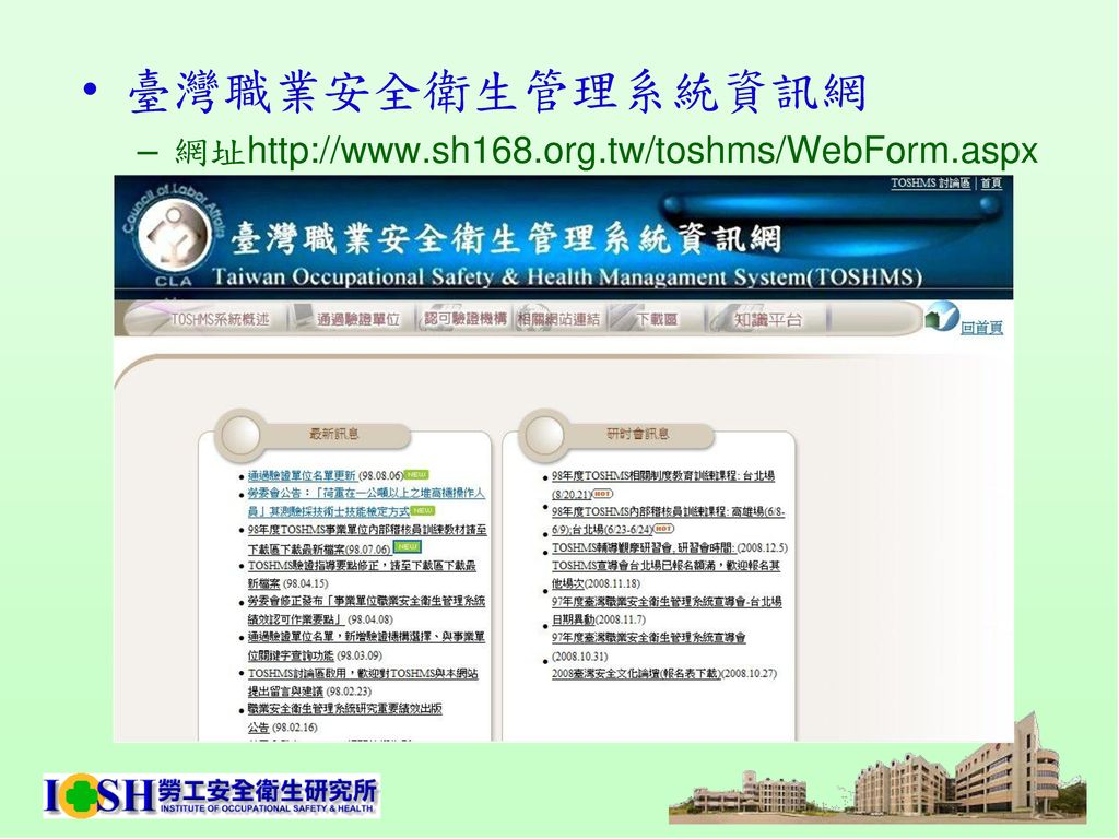 臺灣職業安全衛生管理系統資訊網 網址
