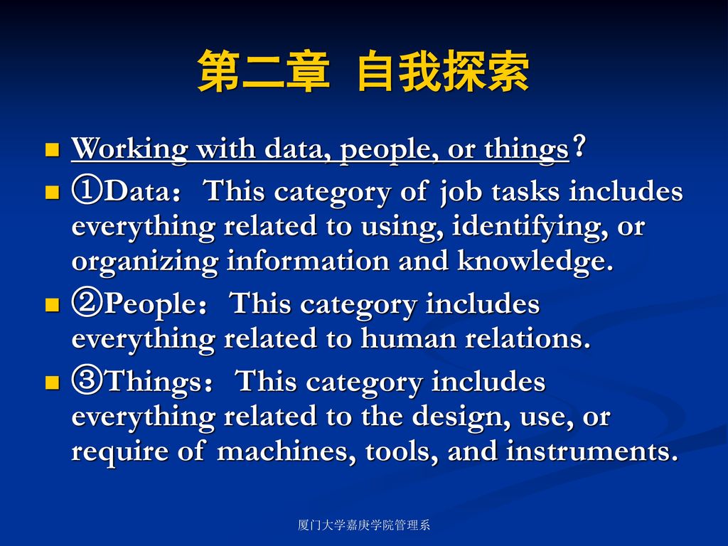 第二章 自我探索 Working with data, people, or things？