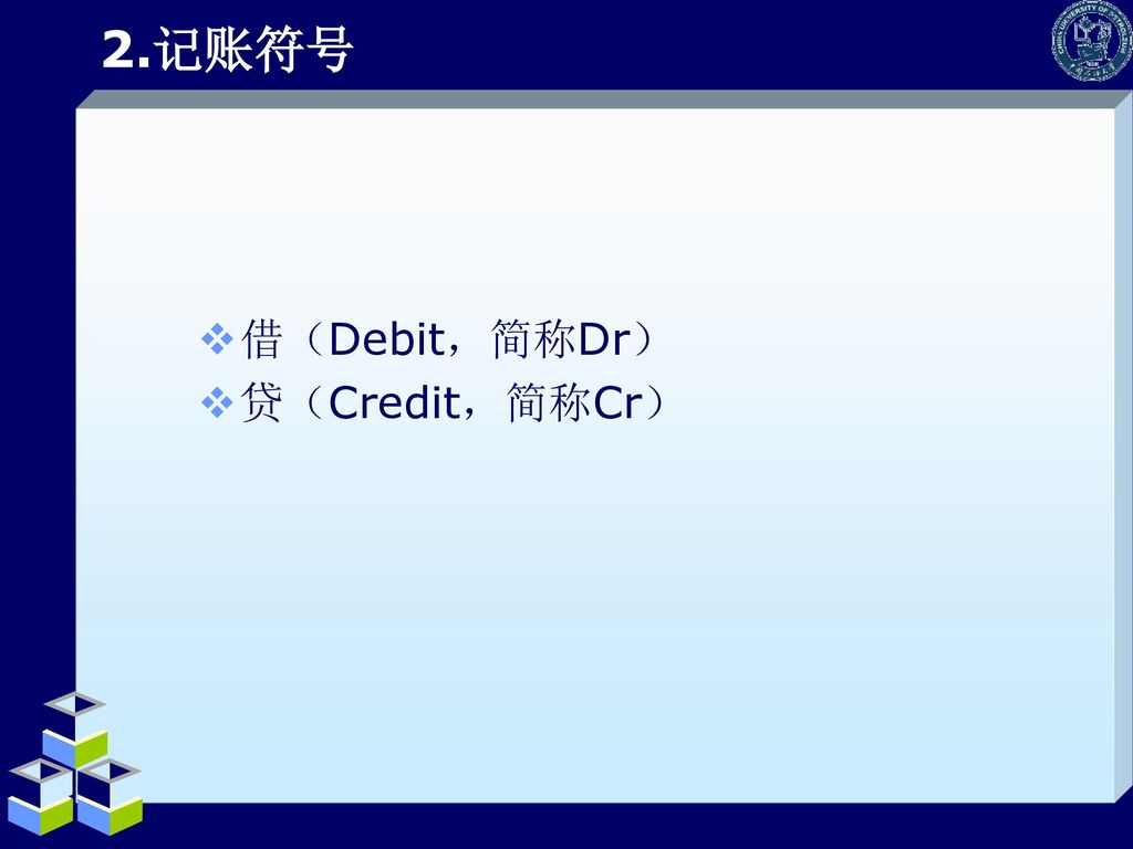 2.记账符号 借（Debit，简称Dr） 贷（Credit，简称Cr）