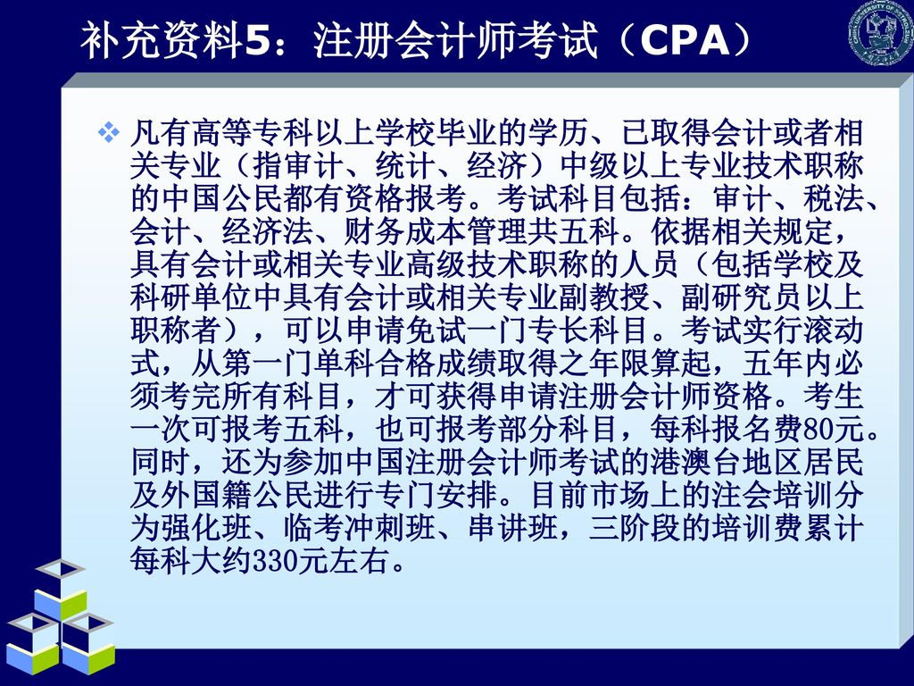 补充资料5：注册会计师考试（CPA）