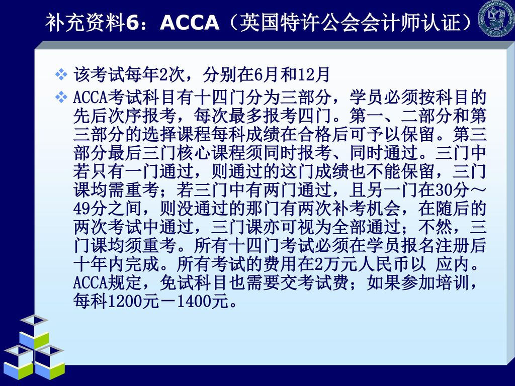 补充资料6：ACCA（英国特许公会会计师认证）