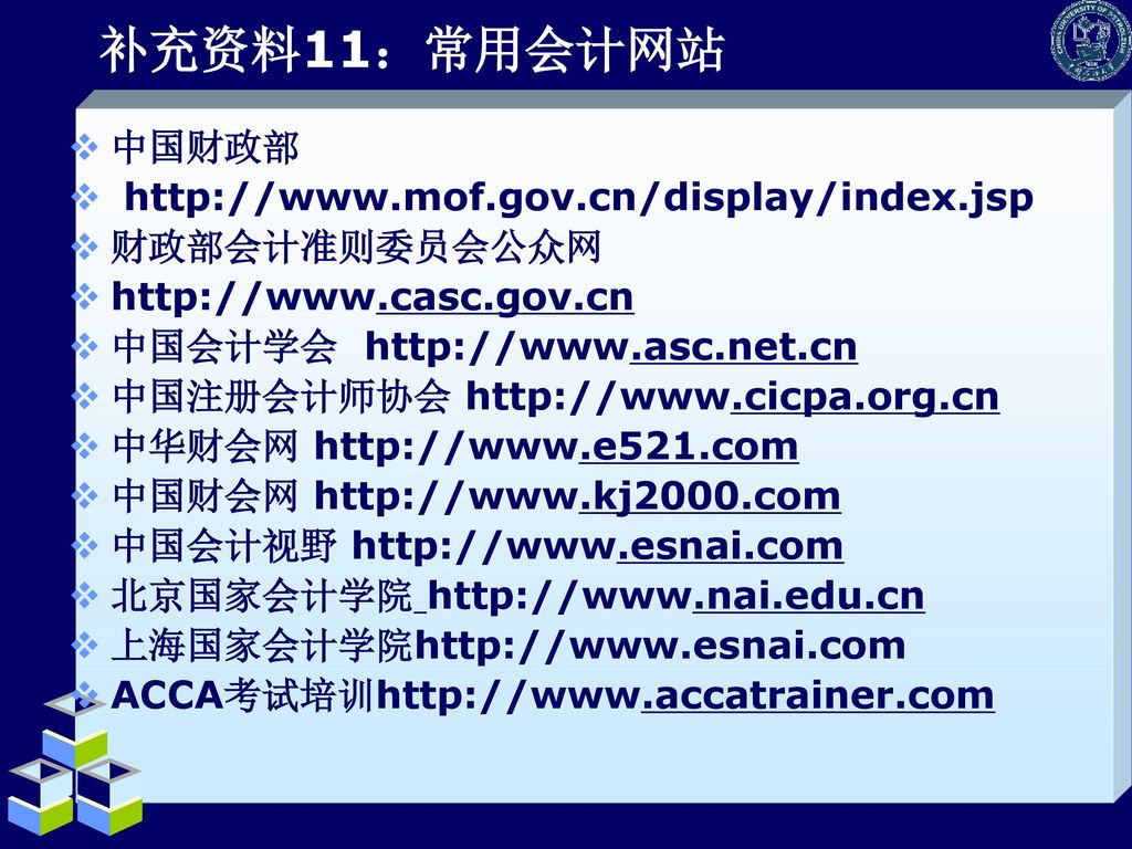 补充资料11：常用会计网站 中国财政部