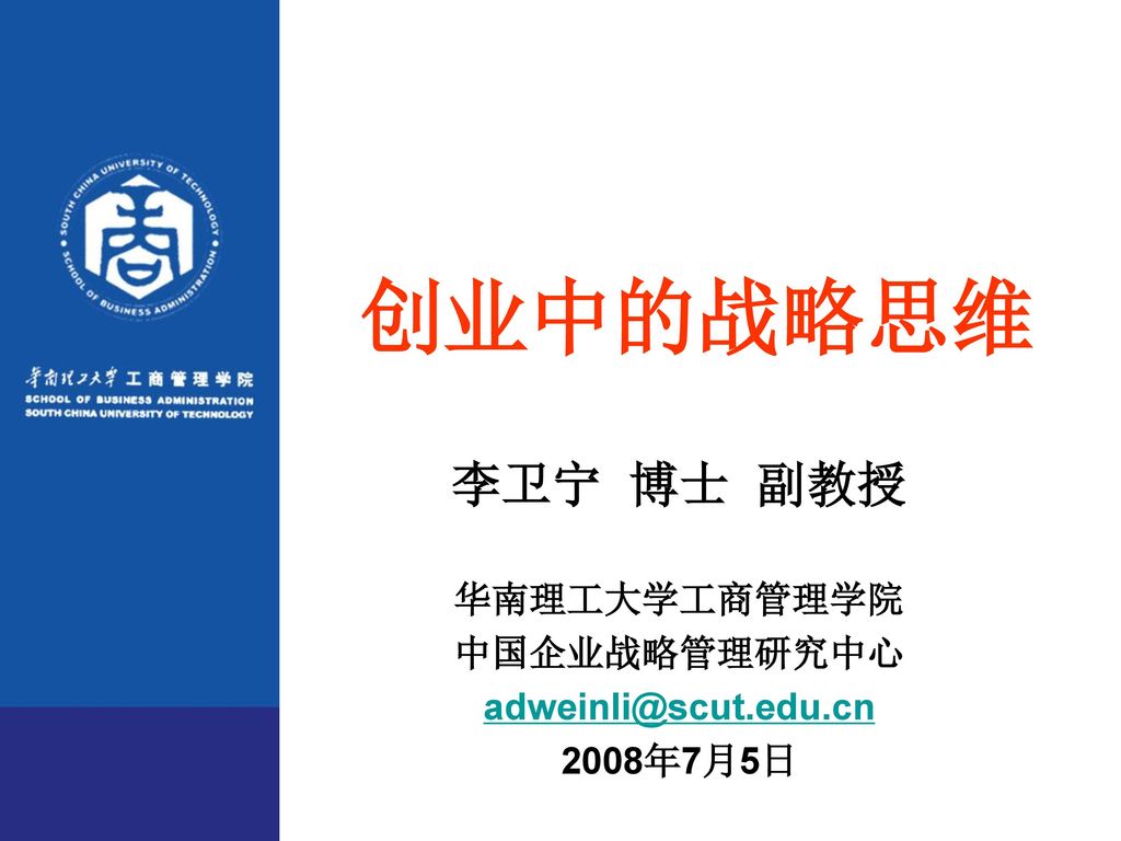 李卫宁 博士 副教授 华南理工大学工商管理学院 中国企业战略管理研究中心 2008年7月5日