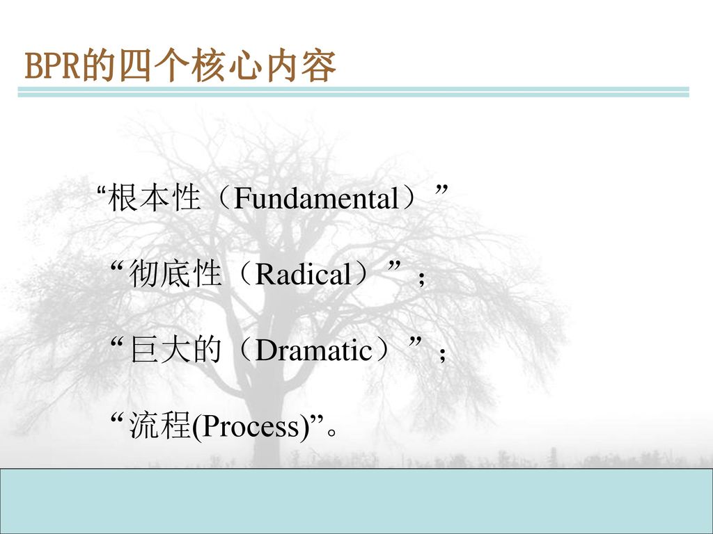 BPR的四个核心内容 根本性（Fundamental） 彻底性（Radical） ； 巨大的（Dramatic） ；