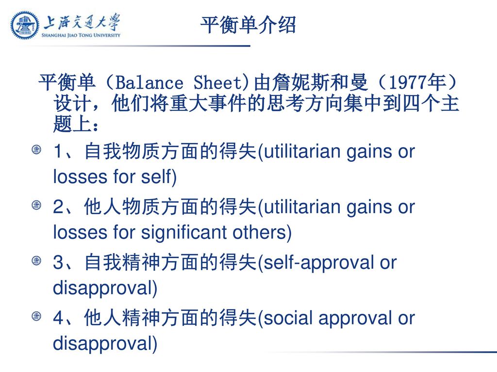 平衡单介绍 平衡单（Balance Sheet)由詹妮斯和曼（1977年）设计，他们将重大事件的思考方向集中到四个主题上： 1、自我物质方面的得失(utilitarian gains or losses for self)
