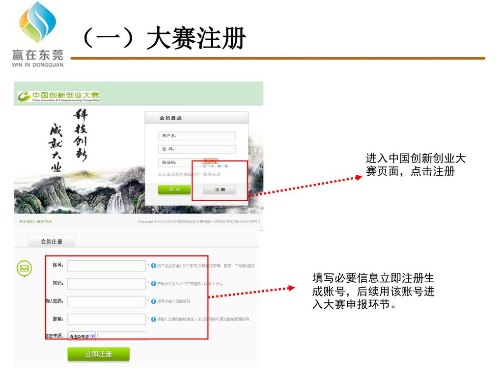 （一）大赛注册 五、资料填写 进入中国创新创业大赛页面，点击注册 填写必要信息立即注册生成账号，后续用该账号进入大赛申报环节。