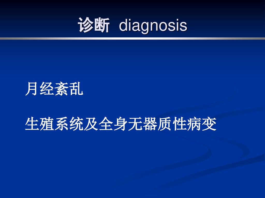 诊断 diagnosis 月经紊乱 生殖系统及全身无器质性病变