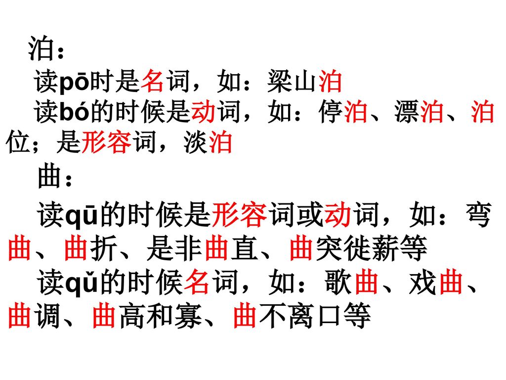读qū的时候是形容词或动词，如：弯曲、曲折、是非曲直、曲突徙薪等 读qǔ的时候名词，如：歌曲、戏曲、曲调、曲高和寡、曲不离口等